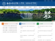 牡丹江师范学院