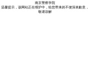 南京森林警察学院