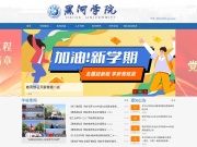 黑河学院