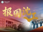 沈阳工程学院