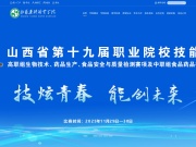 山西生物应用职业技术学院